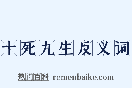 十死九生反义词是什么意思的图片